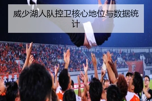 威少湖人队控卫核心地位与数据统计